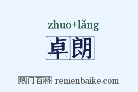 卓朗是什么意思的图片